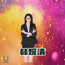林婉清