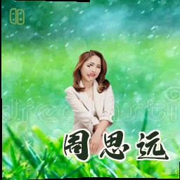 周思远